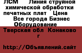 ЛСМ - 1 Линия струйной химической обработки печатных плат › Цена ­ 111 - Все города Бизнес » Оборудование   . Тверская обл.,Конаково г.